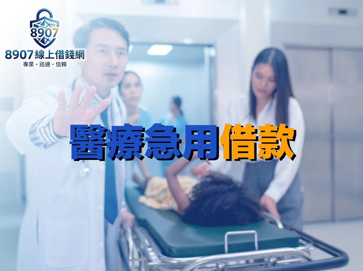住院開刀急需用錢怎麼辦？醫療急用借款管道與申請全攻略