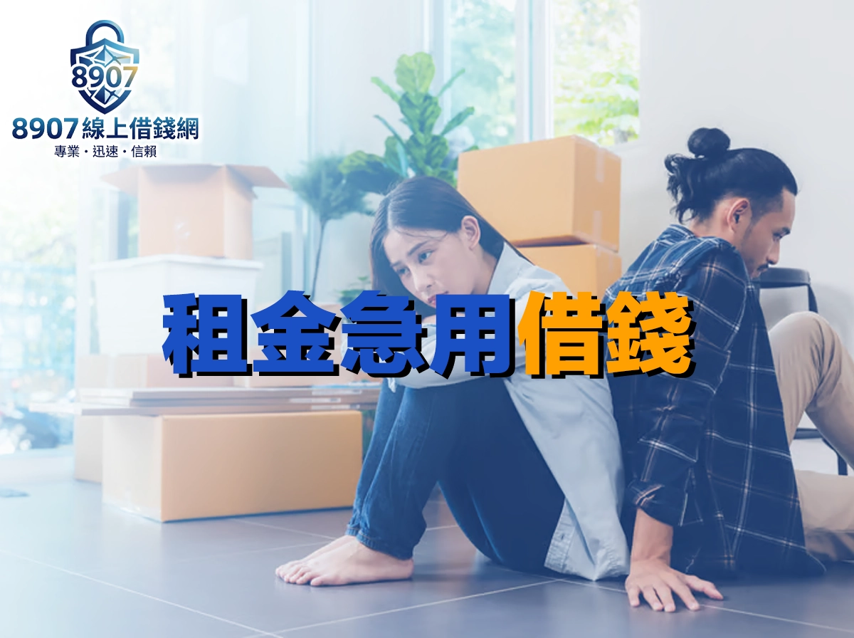 租金急用借錢完整攻略：五大管道撥款速度比較與安全申請