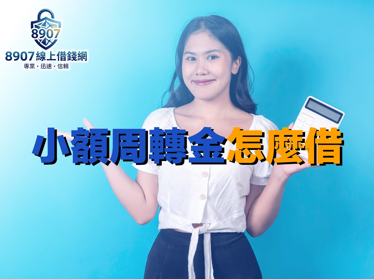 小額急用周轉金怎麼借？6 大免出門線上借款方案比較