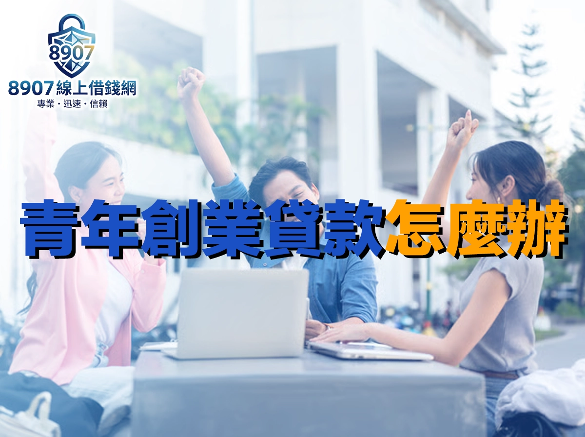青年創業貸款怎麼辦？申請條件、利率額度、流程與多方案比較完整指南