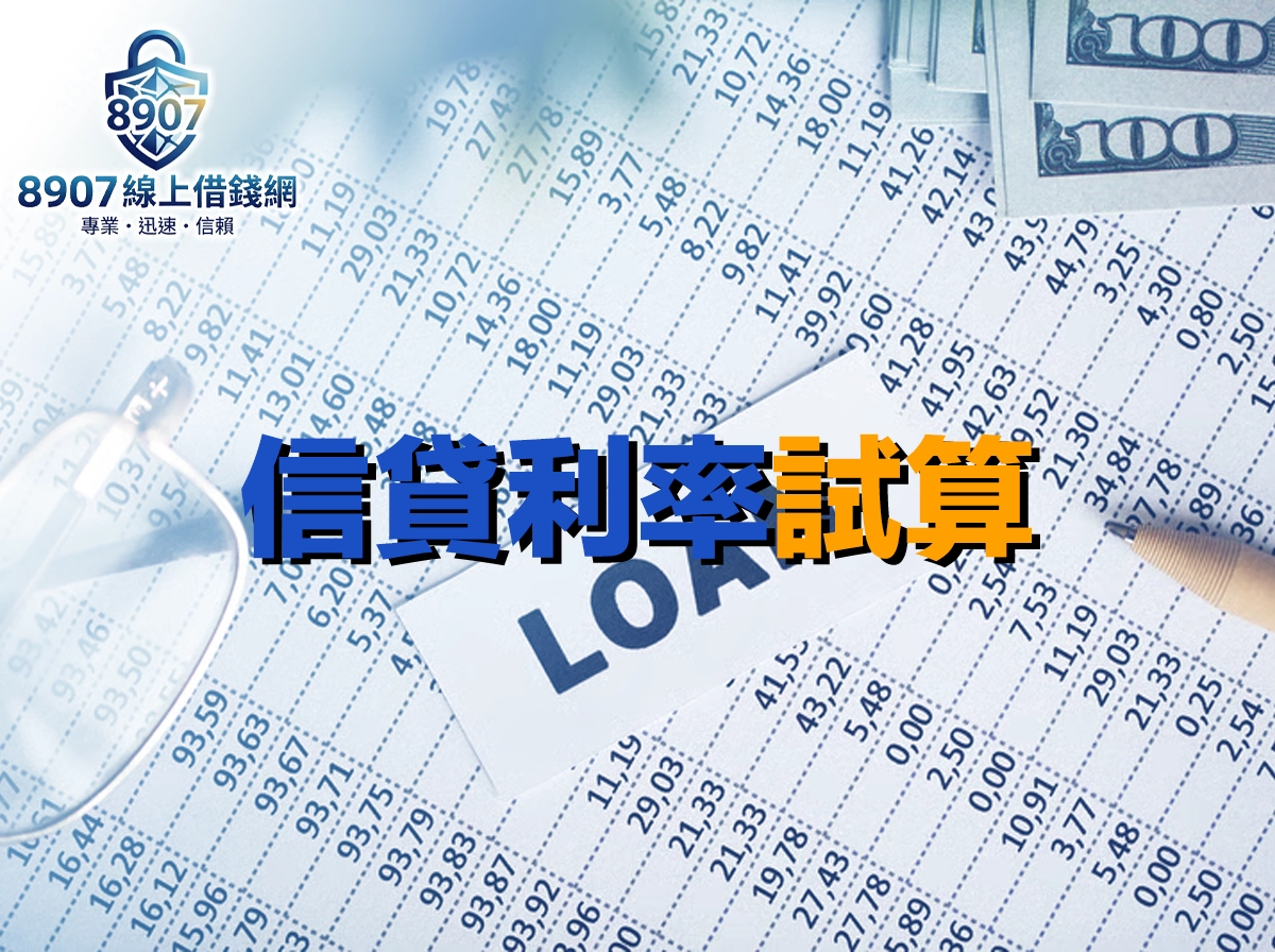 信貸利率試算完整教學：月繳金額與 APR 怎麼算？