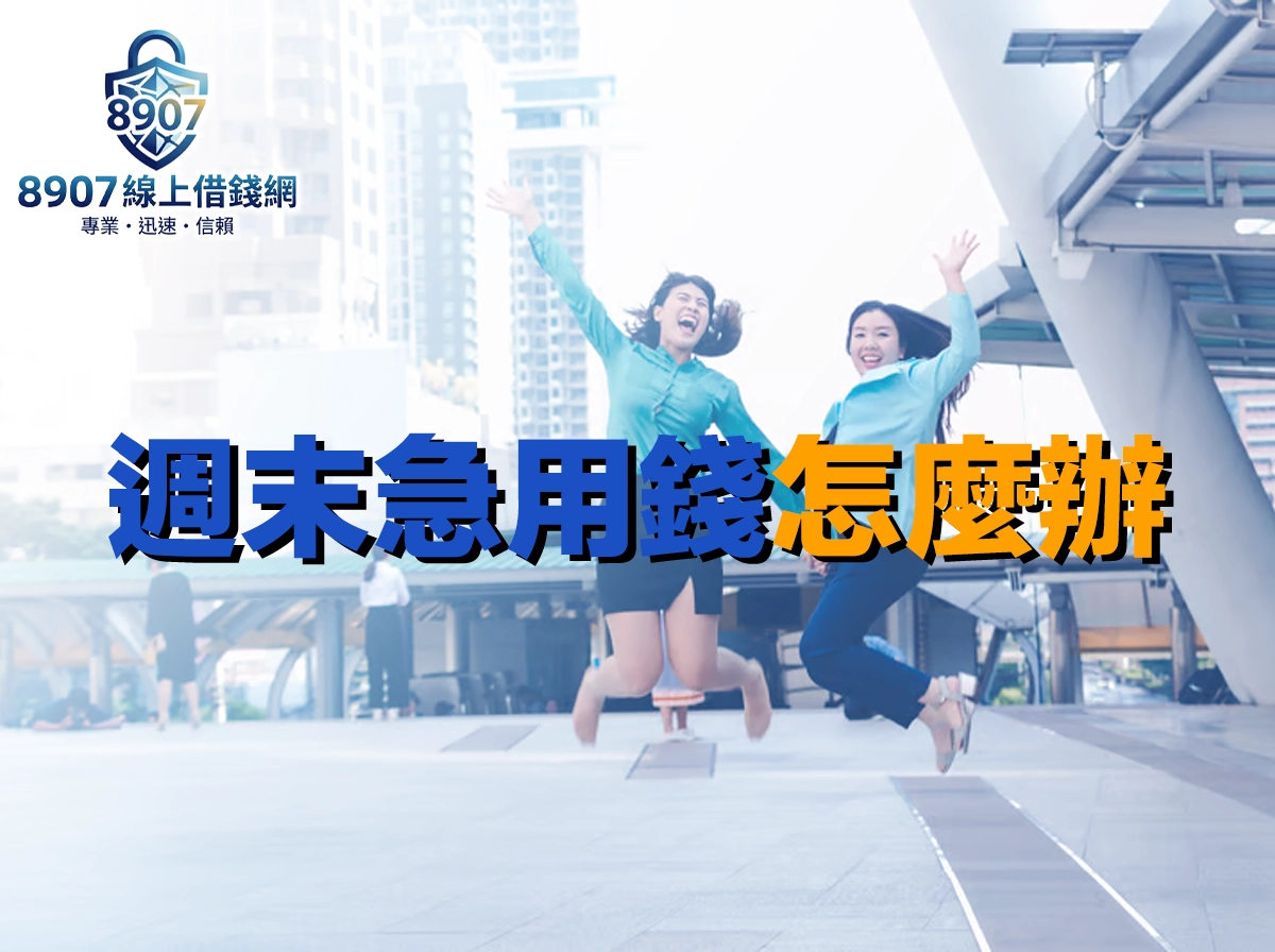 週末急用錢怎麼辦？假日快速取得資金的完整指南與注意事項