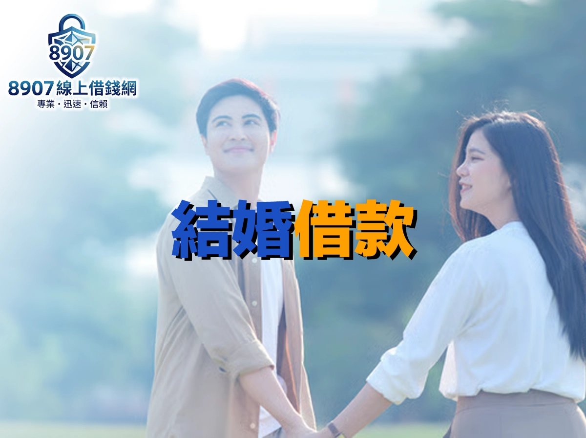 結婚借款完整攻略：婚禮資金快速到位的管道比較與申請教學