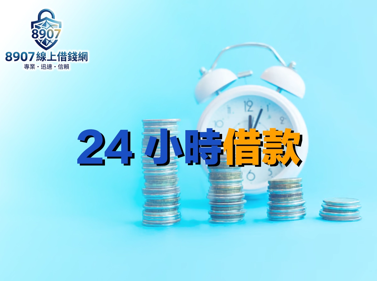 24 小時借款是真的嗎？半夜急用錢哪些管道能撥、哪些只能等隔天