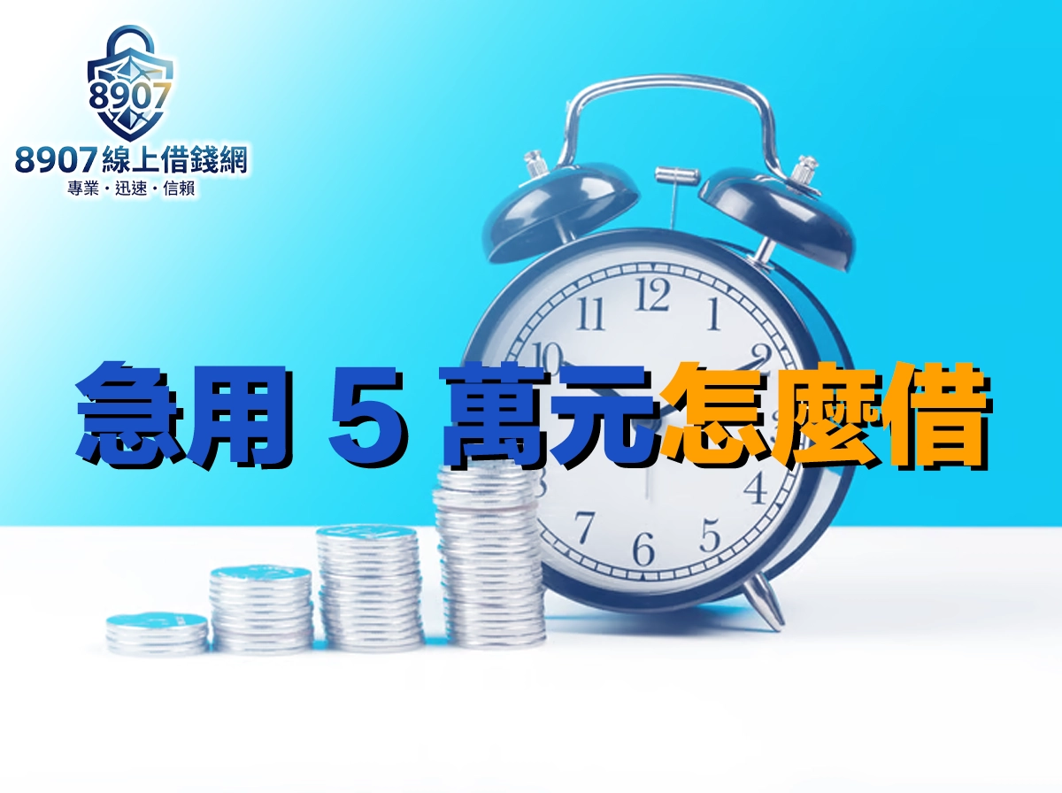 急用 5 萬元怎麼借？六大管道撥款速度、利率與安全申辦全攻略