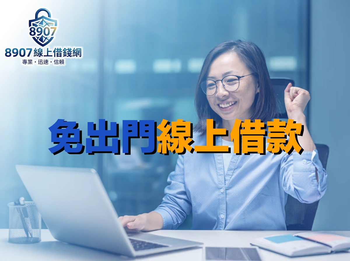 免出門線上借款全攻略：全程手機辦、快速撥款與防詐重點一次看