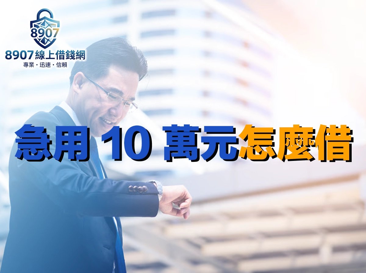 急用 10 萬元怎麼借？六大管道撥款速度、利率與月付金全比較