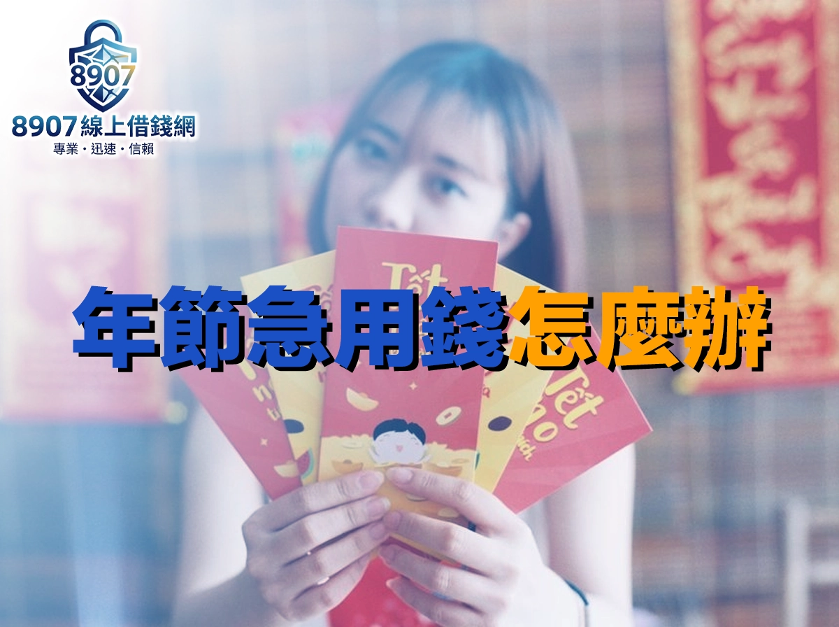 年節急用錢怎麼辦？年前資金周轉快速合法借款與防詐全攻略
