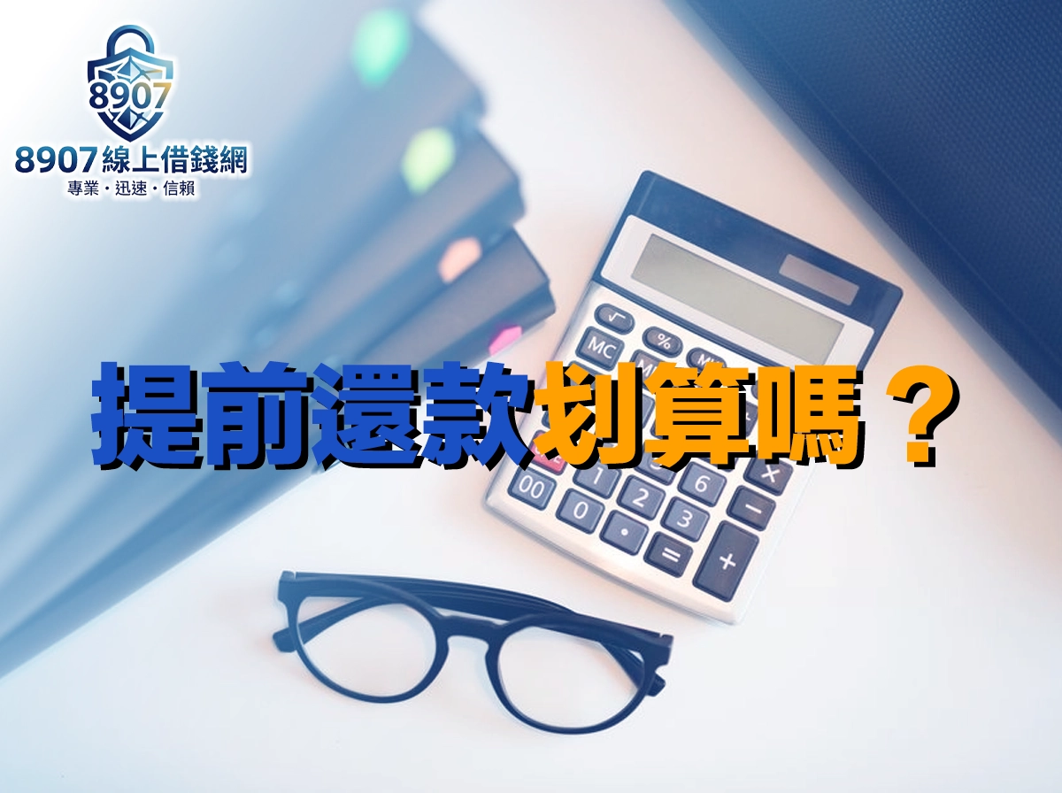 提前還款划算嗎？信貸、房貸提前清償違約金與利息試算完整解析