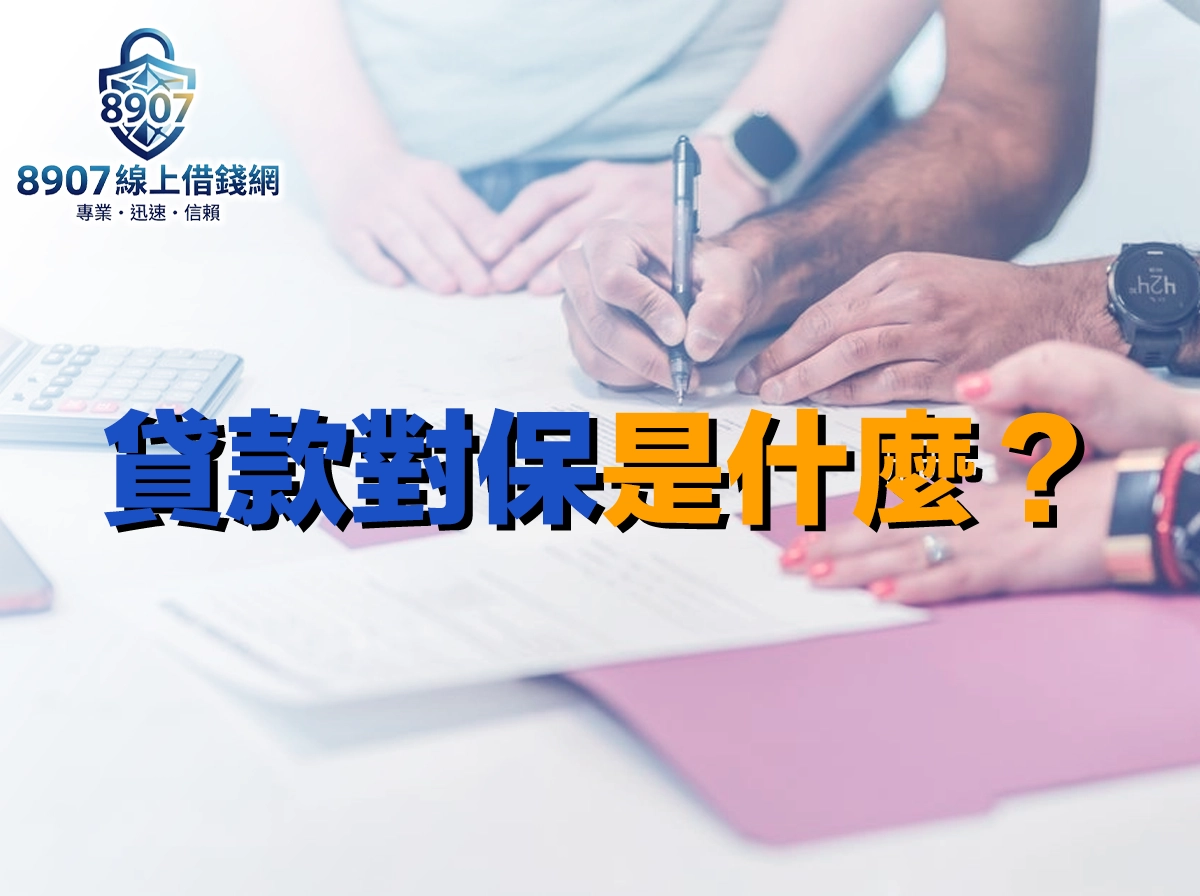 貸款對保是什麼？對保流程、要帶什麼、線上視訊對保與照會問題全解析