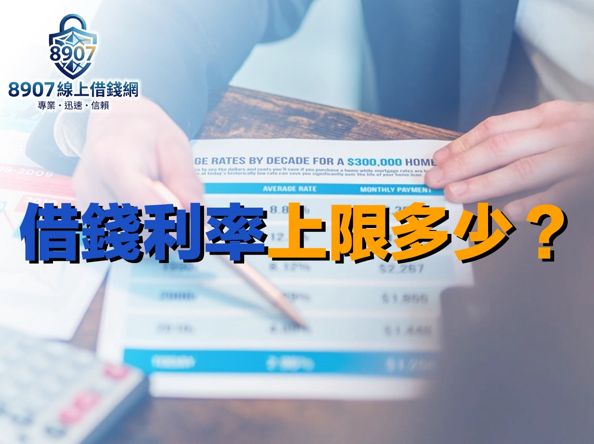 借錢利率上限是多少？法定利率16%、重利罪與地下錢莊利率一次看懂