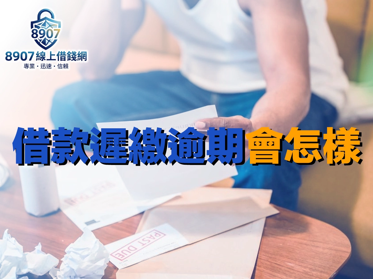 借款遲繳、逾期還不出來會怎樣？違約金、信用註記到強制執行時間軸與自救 SOP