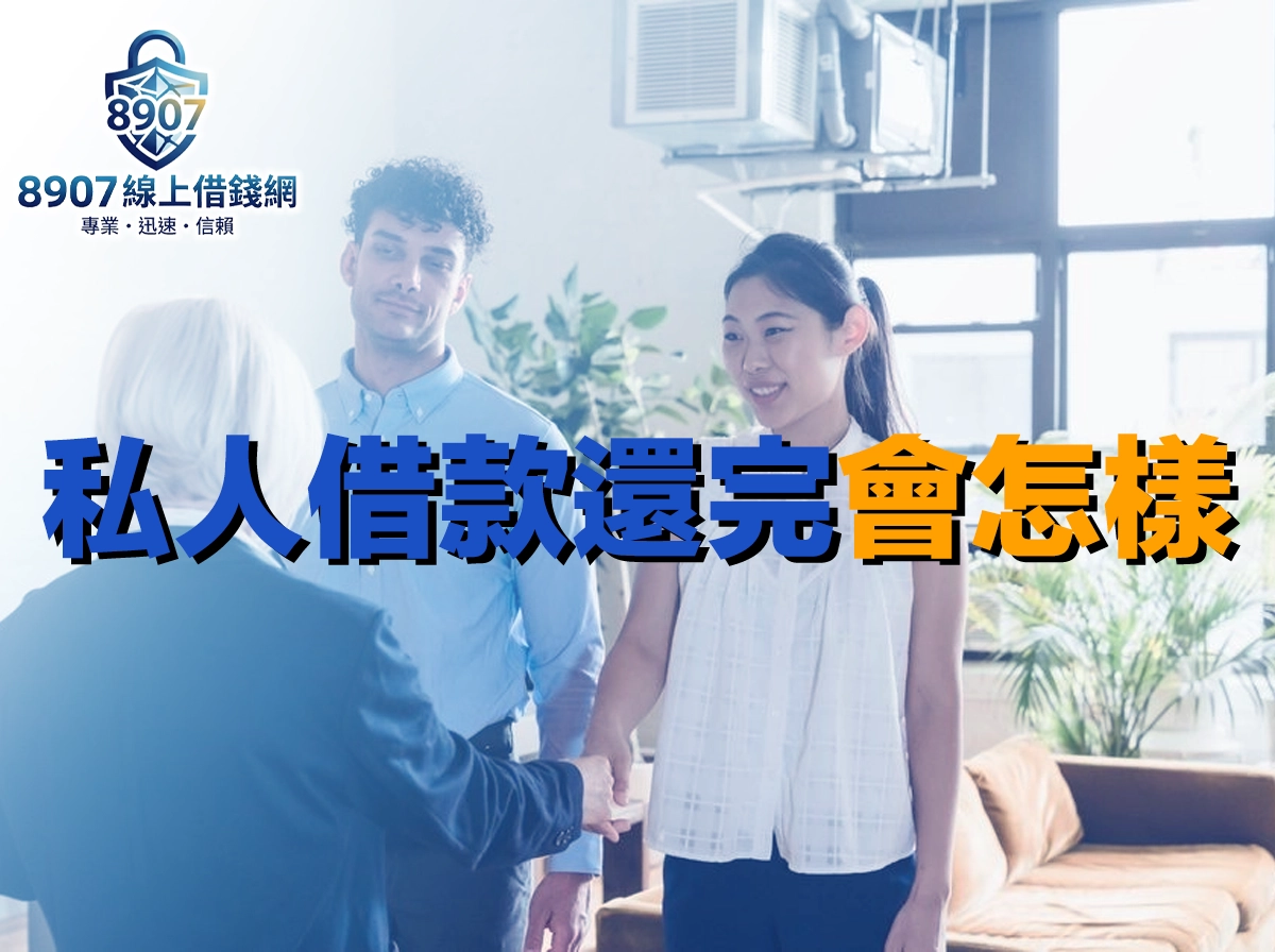 女子微笑與西裝人士握手，旁邊男子在一旁看著，封面大字「私人借款還完會怎樣」