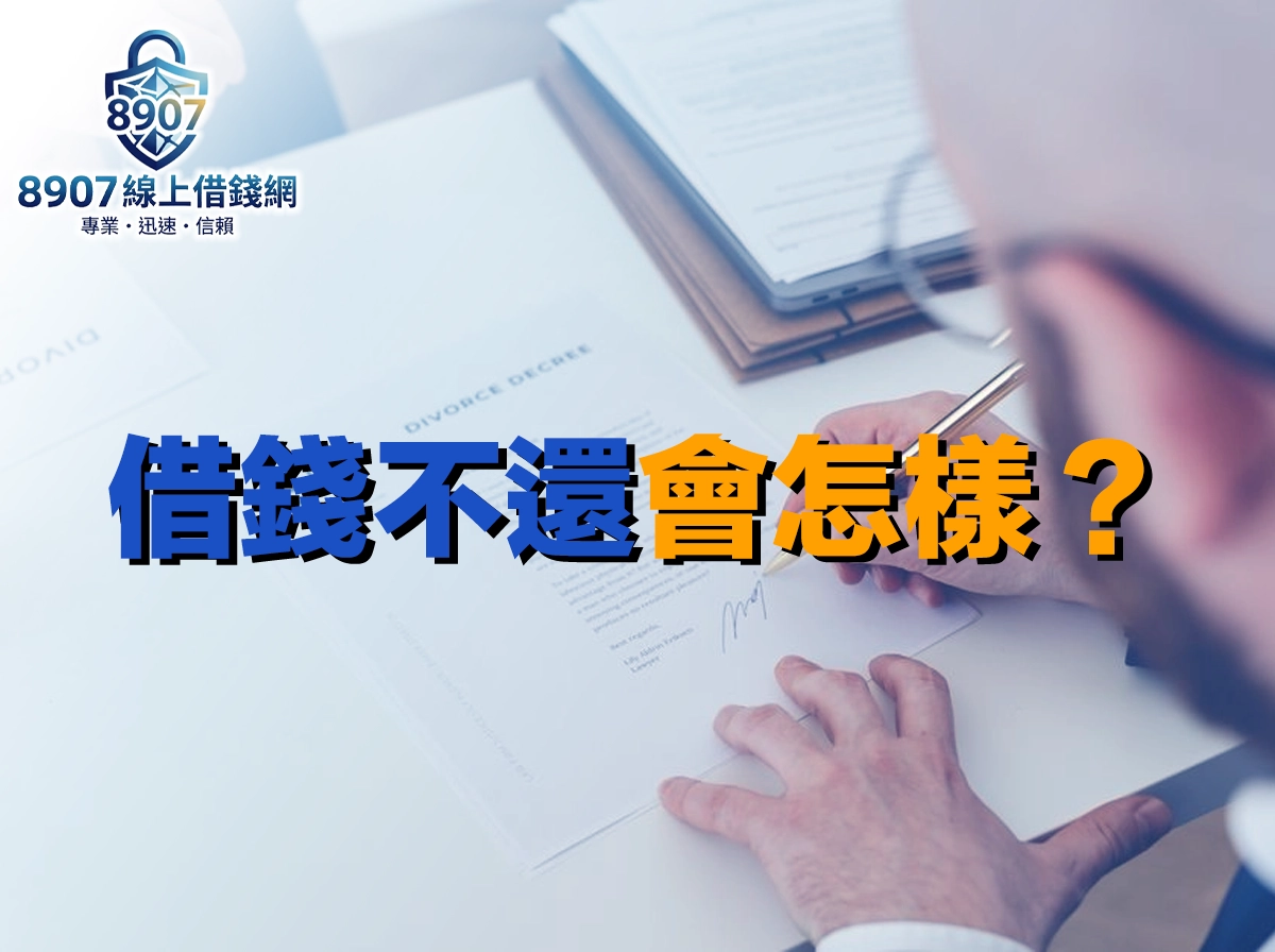 戴眼鏡的男子拿筆在桌上的文件簽名，封面大字「借錢不還會怎樣」
