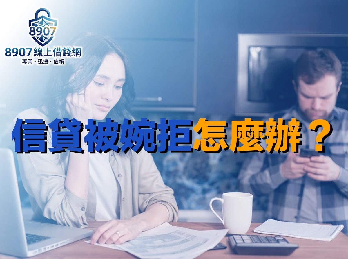 女子托著臉頰盯著桌上的帳單發愁，後方男子低頭滑手機，桌上有計算機與咖啡杯，封面大字「信貸被婉拒怎麼辦」