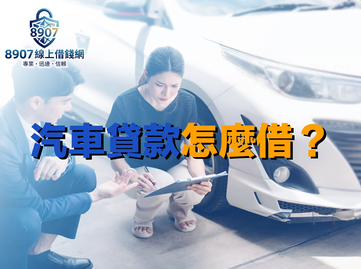 女子蹲在白色汽車旁拿著夾板填寫資料，身旁西裝男子向她說明，封面大字「汽車貸款怎麼借」
