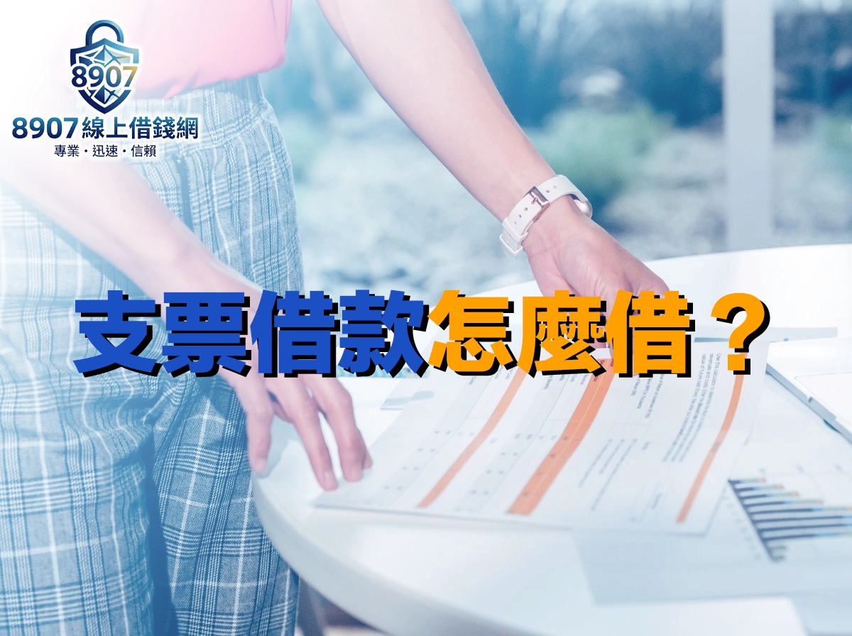 穿格紋褲的人站在白色圓桌前，雙手翻看印有表格的文件，封面大字「支票借款怎麼借」