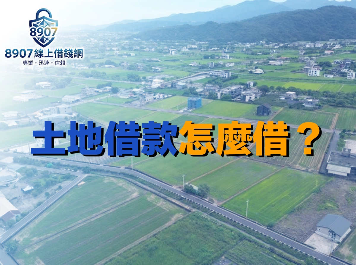 空拍鄉間大片農田與零星住宅，遠方是山巒，封面大字「土地借款怎麼借」