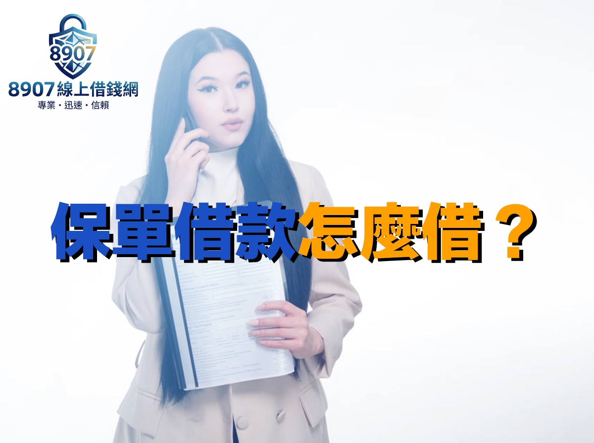 長髮女子一手講電話、一手抱著一疊文件，封面大字「保單借款怎麼借」