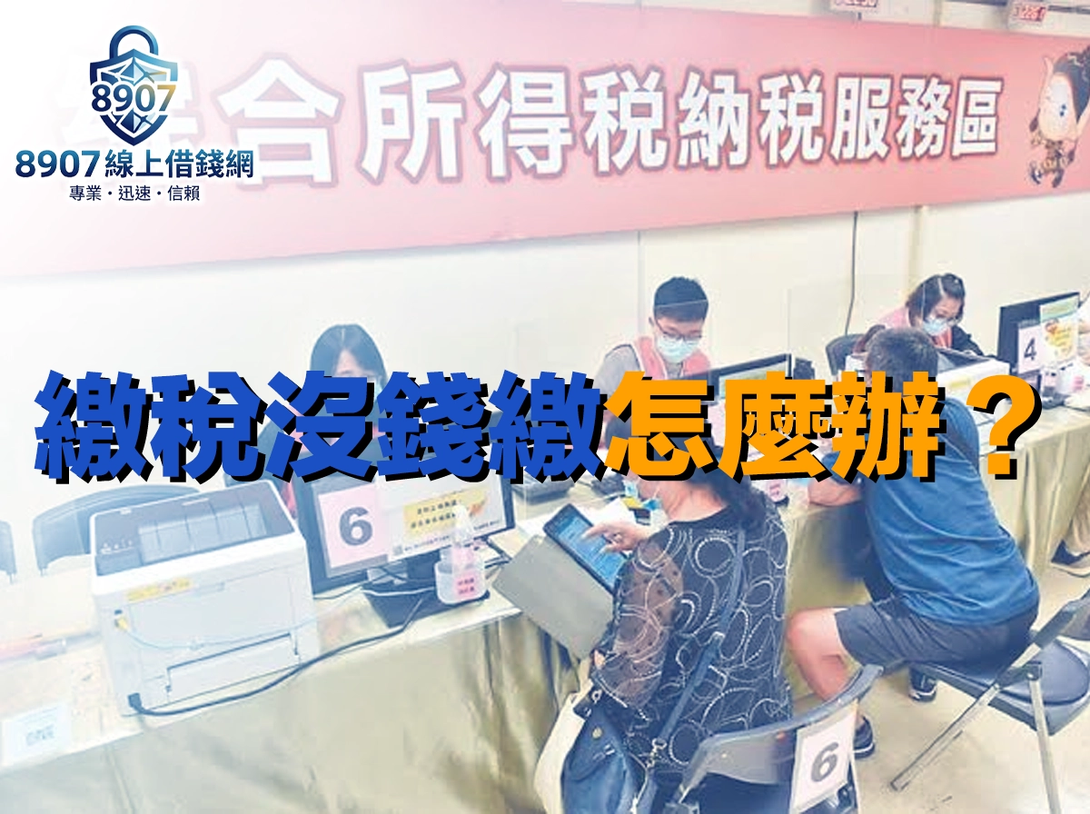 綜合所得稅納稅服務區櫃台前，民眾坐在服務人員對面辦理繳稅，封面大字「繳稅沒錢繳怎麼辦」