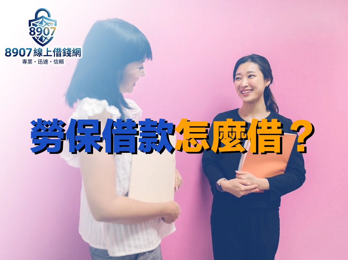 兩名女子在粉紅色牆前抱著資料夾面對面談話微笑，封面大字「勞保借款怎麼借」
