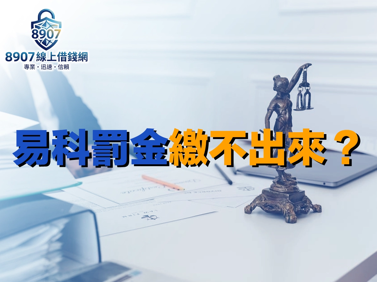 辦公桌上的正義女神雕像旁散放著文件與鉛筆，封面大字「易科罰金繳不出來」