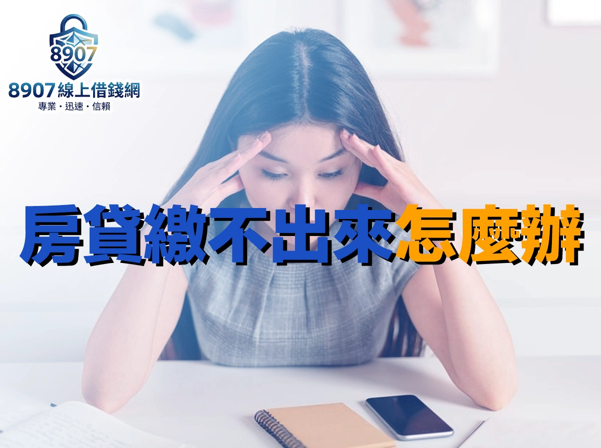 長髮女子雙手按著太陽穴，低頭看著桌上的筆記本與手機，封面大字「房貸繳不出來怎麼辦」