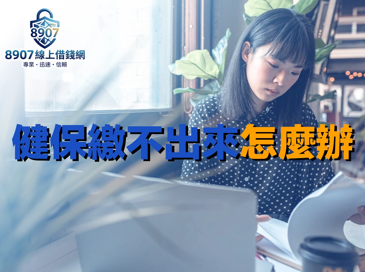 穿圓點襯衫的女性坐在窗邊筆電前翻閱繳費文件，圖上文字寫著健保繳不出來怎麼辦