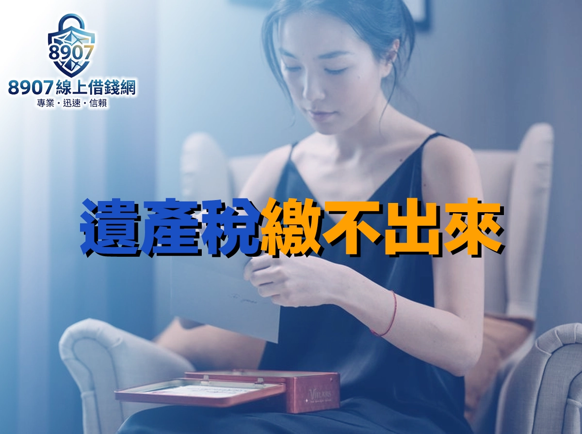 穿黑色細肩帶洋裝的女子坐在沙發椅上低頭看信，腿上放著打開的紅色鐵盒，封面大字「遺產稅繳不出來」