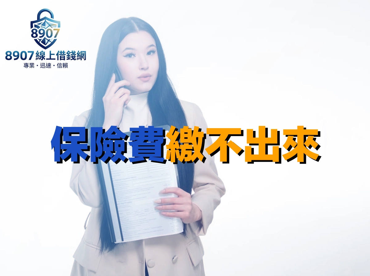 長髮女子穿米色西裝外套，一手講電話、一手抱著一疊文件，封面大字「保險費繳不出來」