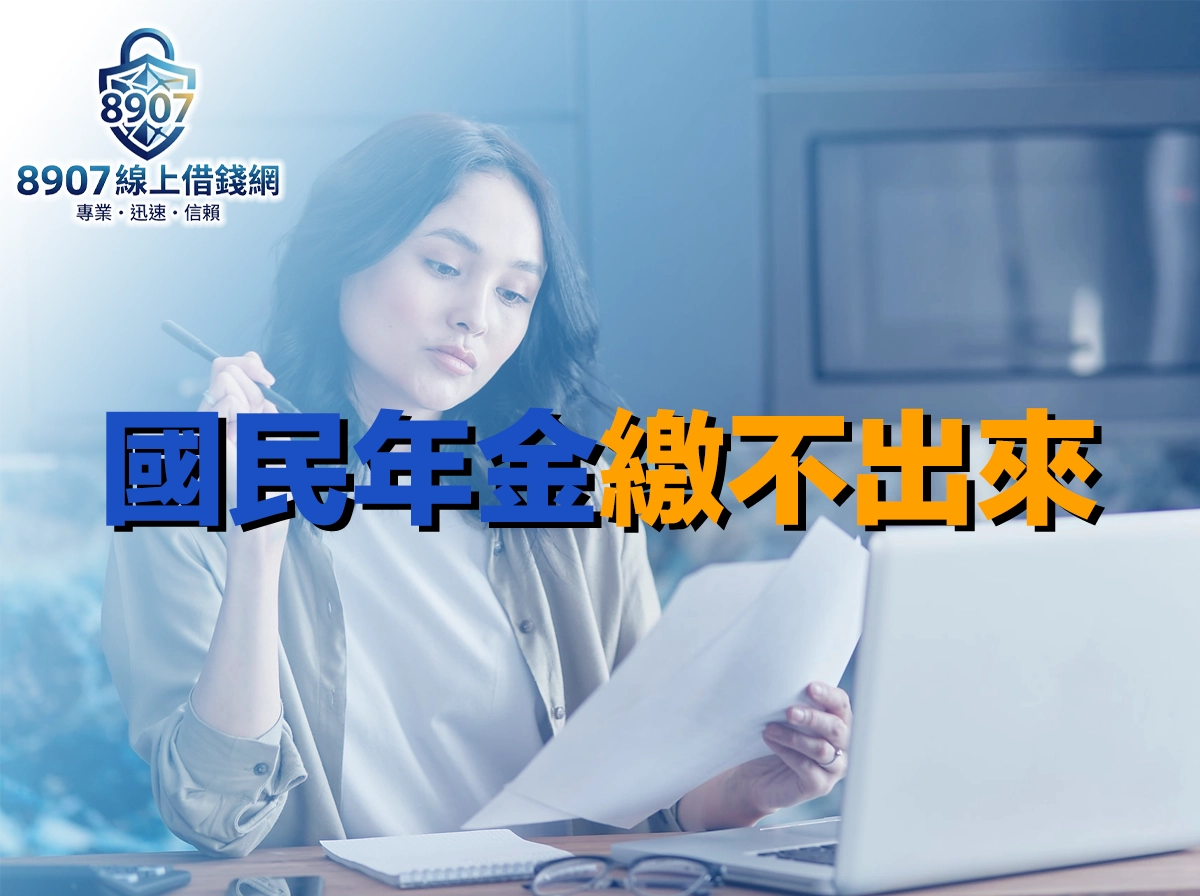 女子坐在筆電前一手拿筆、一手拿著文件皺眉細看，封面大字「國民年金繳不出來」