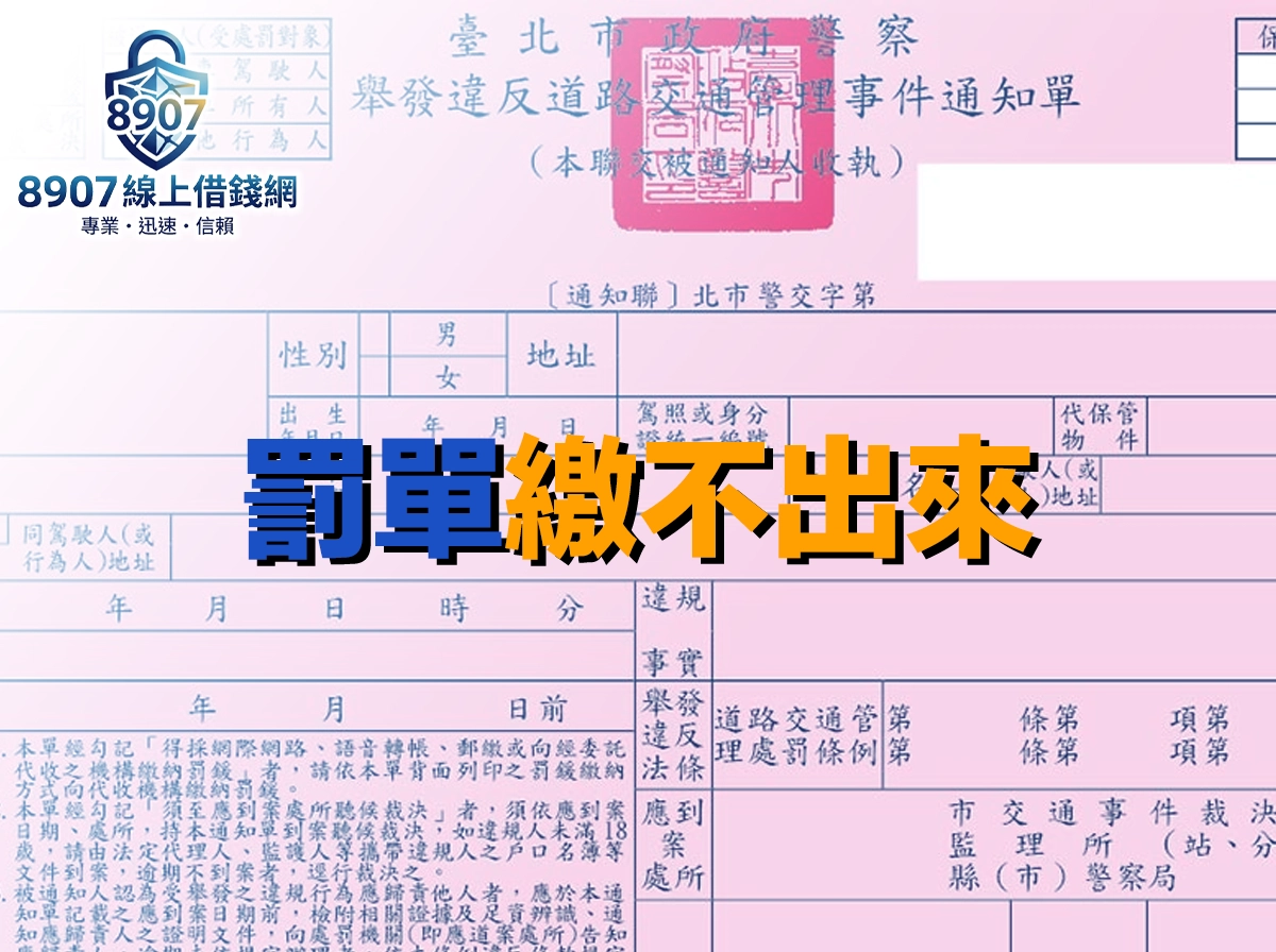 粉紅色的臺北市政府警察局舉發違反道路交通管理事件通知單（罰單）特寫，封面大字「罰單繳不出來」