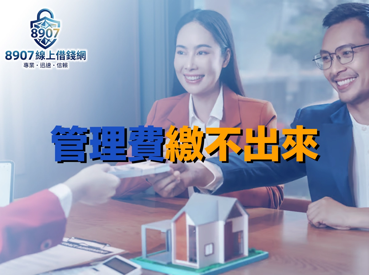 西裝男女坐在辦公桌前微笑接過一疊現金，桌上放著房屋模型，封面大字「管理費繳不出來」