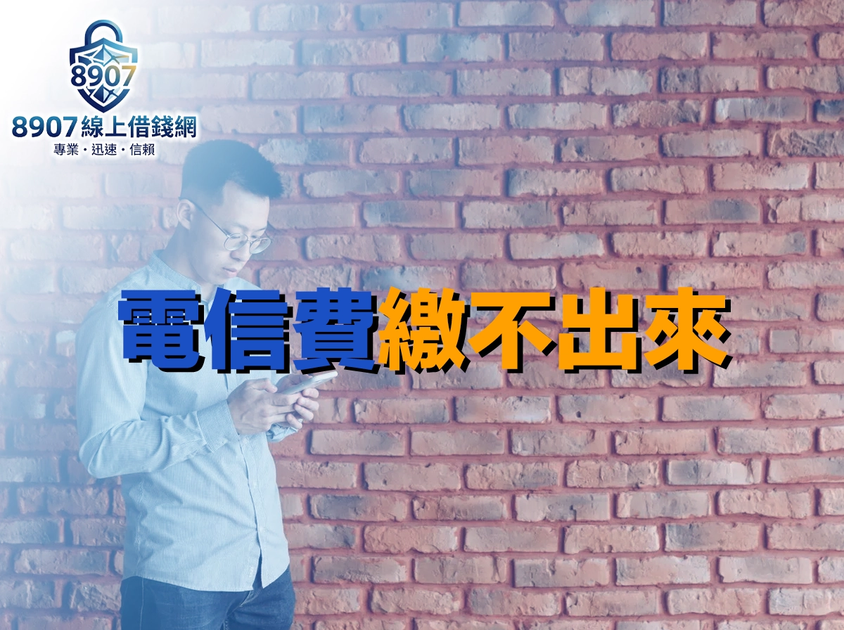 戴眼鏡、穿淺藍襯衫的男子靠著紅磚牆低頭看手機，封面大字「電信費繳不出來」
