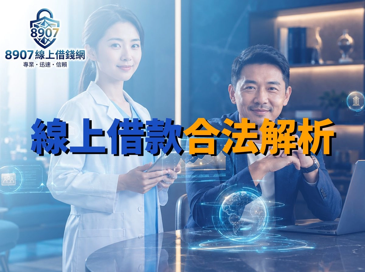 2026 合法線上借款全解析！守法必看指南，保障資金安全