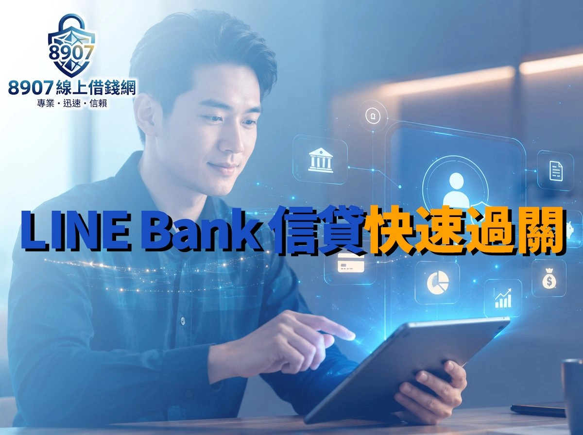 LINE Bank 信貸全攻略：快速申請、彈性還款與風險揭露