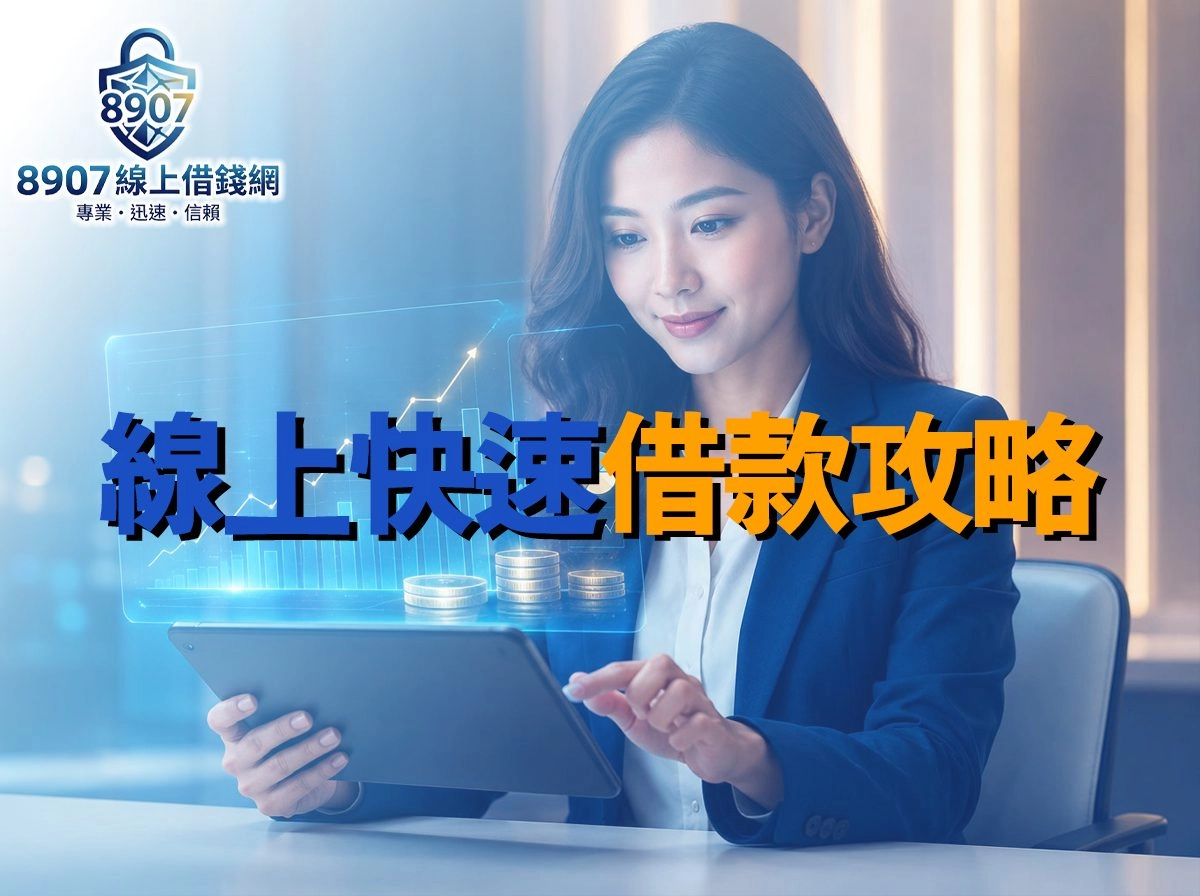 線上快速借款全攻略：安全申請、合法管道、風險防範必學