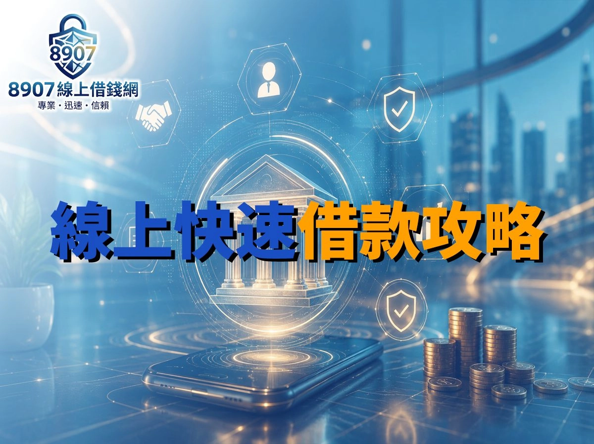 8907線上快速借款全攻略