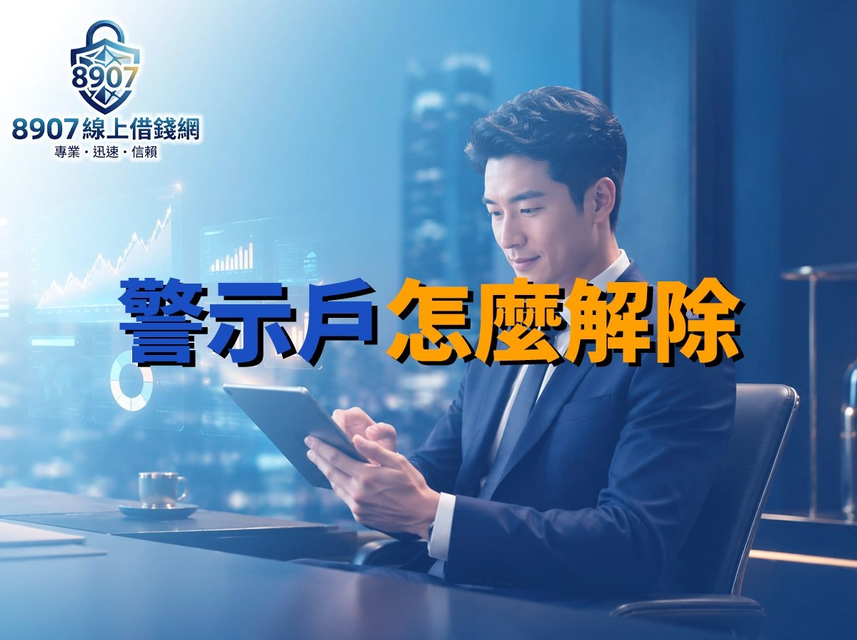 【2026 最新】警示戶怎麼解除？警示帳戶查詢、影響、薪資轉帳與自救流程一次看懂