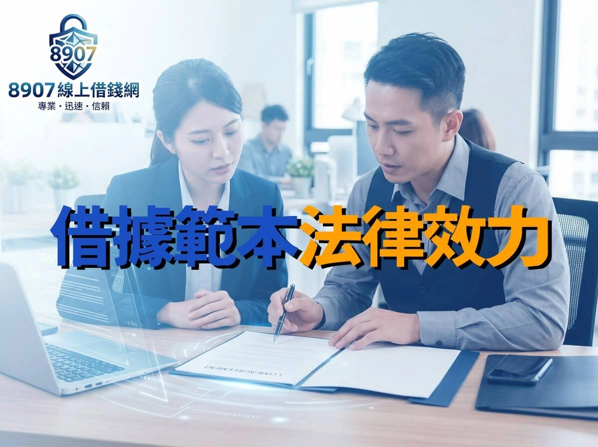 簽約前必看！借據範本與法律效力解析