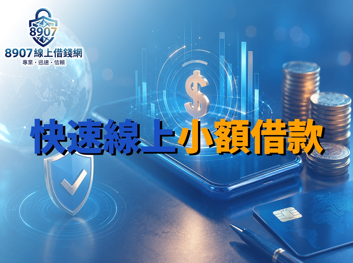 線上快速小額借款安全申請示意圖，手機金融科技介面搭配金幣與資安盾牌
