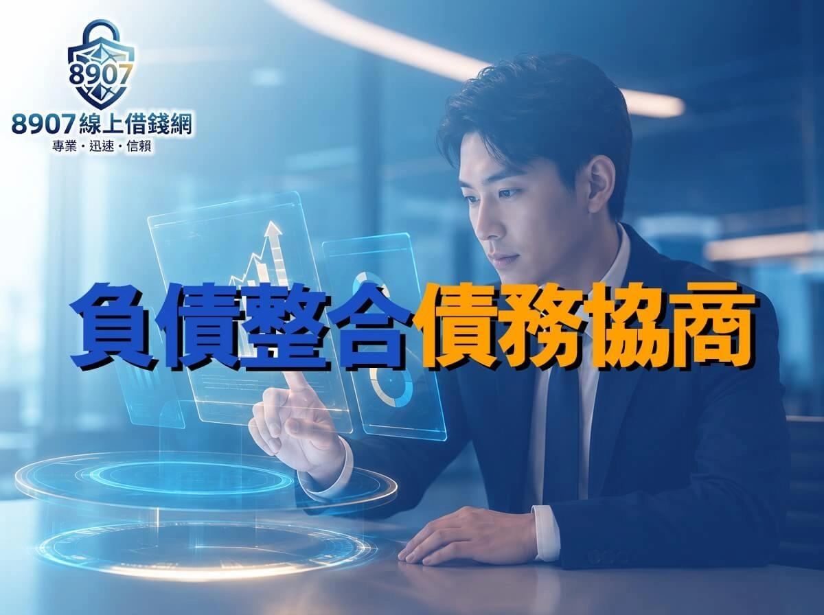 負債整合債務協商與代辦公司差異示意圖，台灣上班族透過金融科技介面評估債務方案