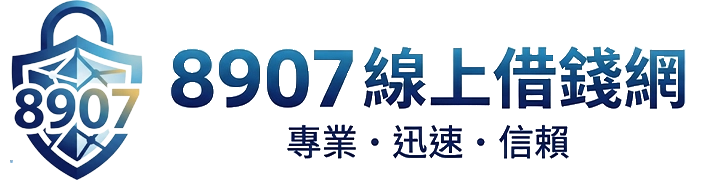 專營小額借款、證件借款、支票借款、土地借款、房屋借款等線上借款｜8907 線上借錢網｜專業．迅速．信賴
